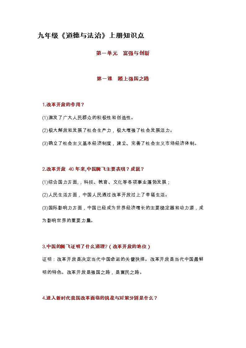 部编九年级《道德与法治》上册知识点第1页