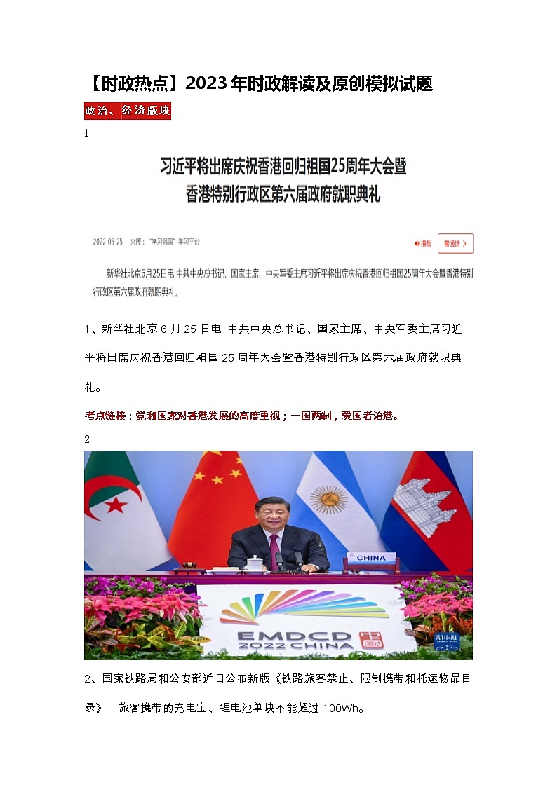 【时政热点】2023年时政解读及原创模拟试题第1页