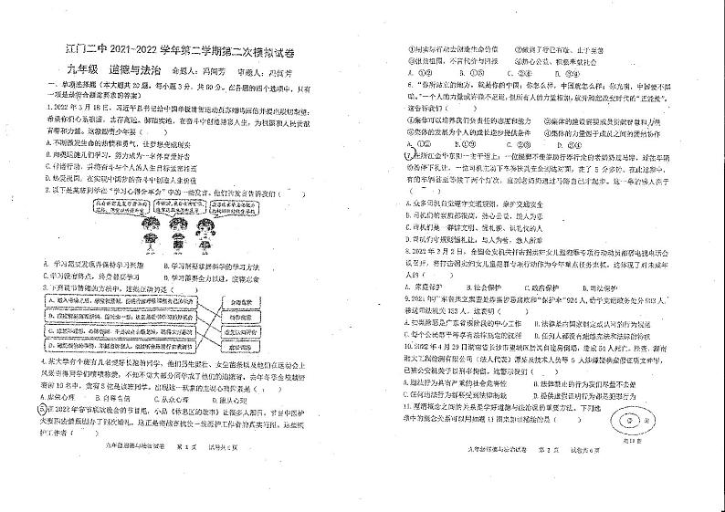 广东省江门市蓬江区2021-2022学年江门二中九年级第二学期第二次模拟考试道德与法治试题01