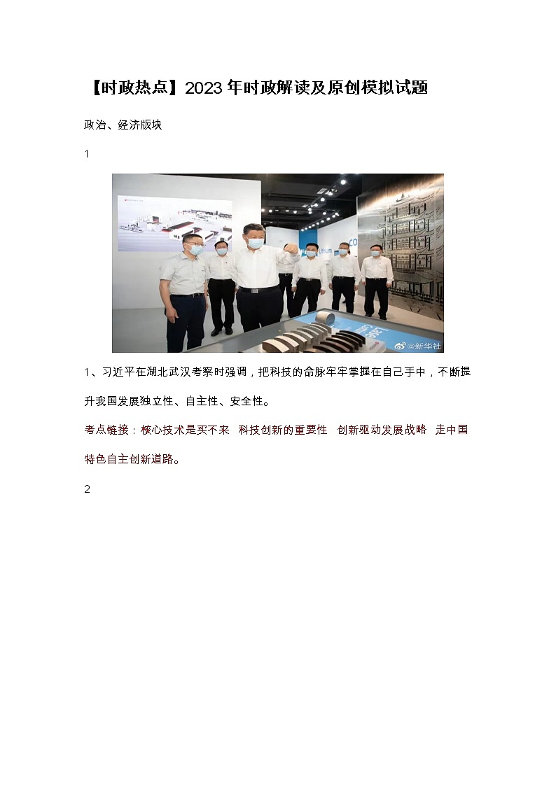 【时政热点】2023年时政解读及原创模拟试题第1页