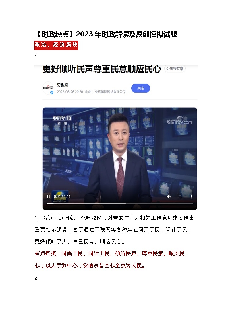 【时政热点】2023年时政解读及原创模拟试题第1页