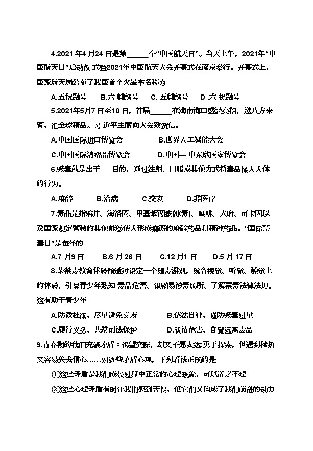 甘肃省天水市张家川县2021-2022学年七年级下学期期末考试文综道德与法治试卷(word版含答案)第2页