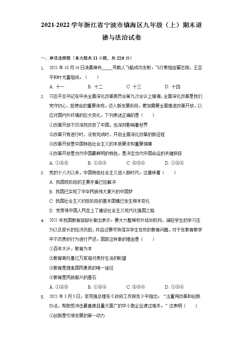 浙江省宁波市镇海区2021-2022学年九年级上学期期末道德与法治试卷(word版含答案)第1页