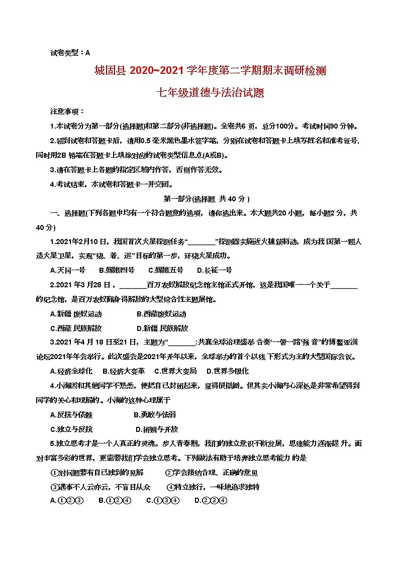 陕西省汉中市城固县2020-2021学年下学期期末调研检测七年级道德与法治试题(word版含答案)第1页
