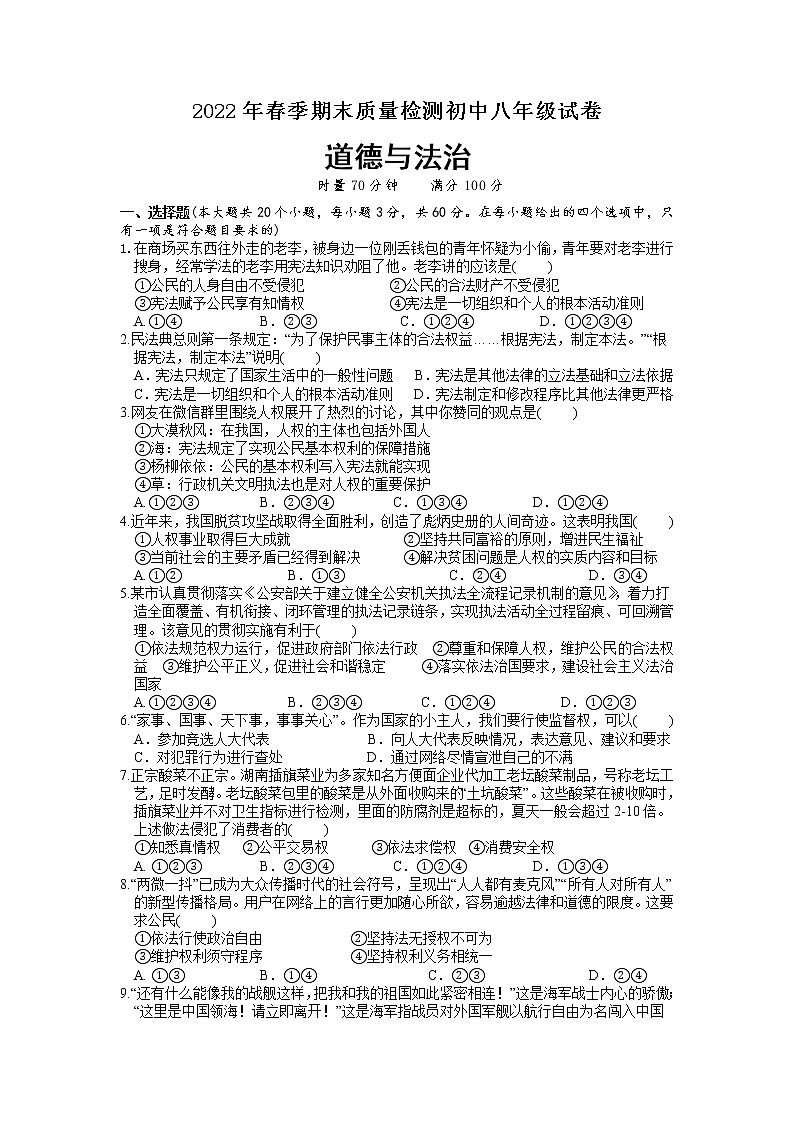 湖南省邵阳市邵阳县2021-2022学年八年级下学期期末质量检测道德与法治试题(word版含答案)01
