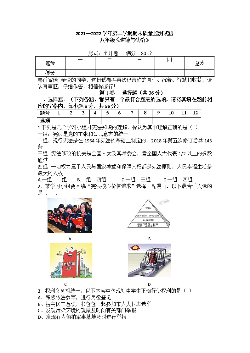 山西省吕梁市交城县2021-2022学年八年级下学期期末检测道德与法治试题(word版含答案)第1页