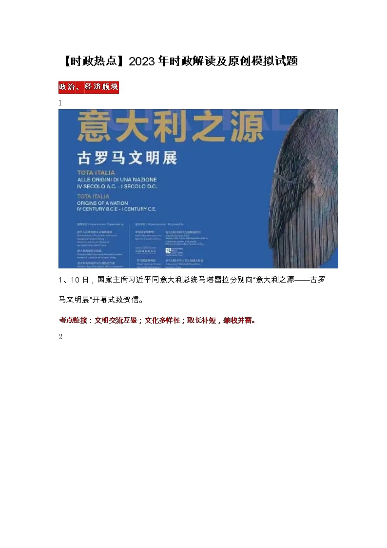 【时政热点】2023年时政解读及原创模拟试题第1页
