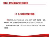 习近平新时代中国特色社会主义思想学生读本1.1《几代中国人的美好夙愿》课件+教案+视频素材