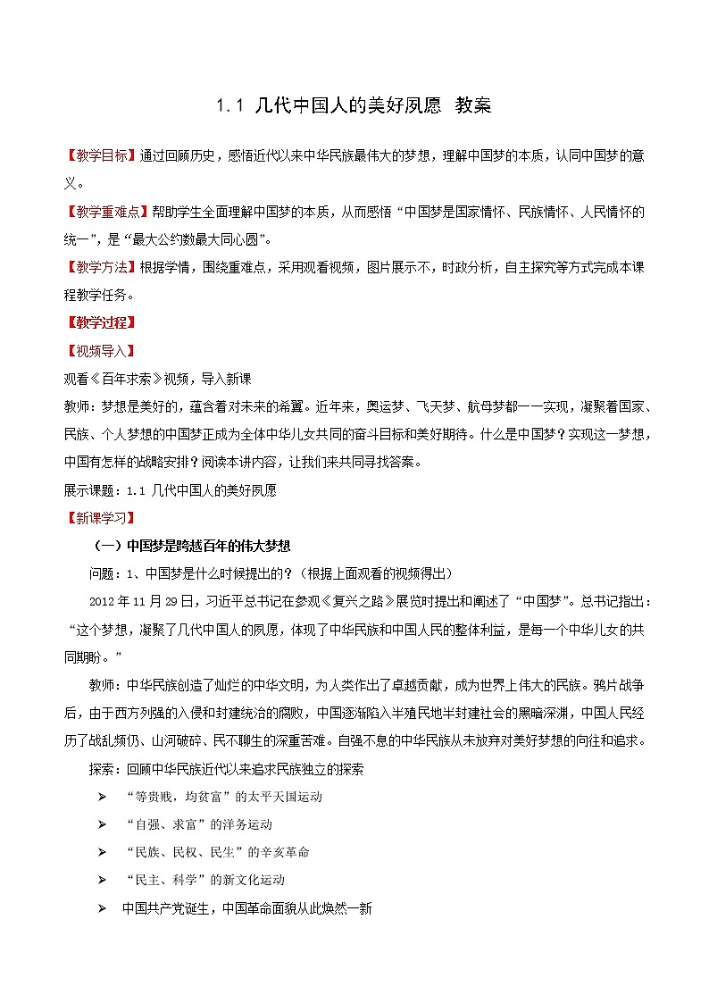 习近平新时代中国特色社会主义思想学生读本1.1《几代中国人的美好夙愿》课件+教案+视频素材01
