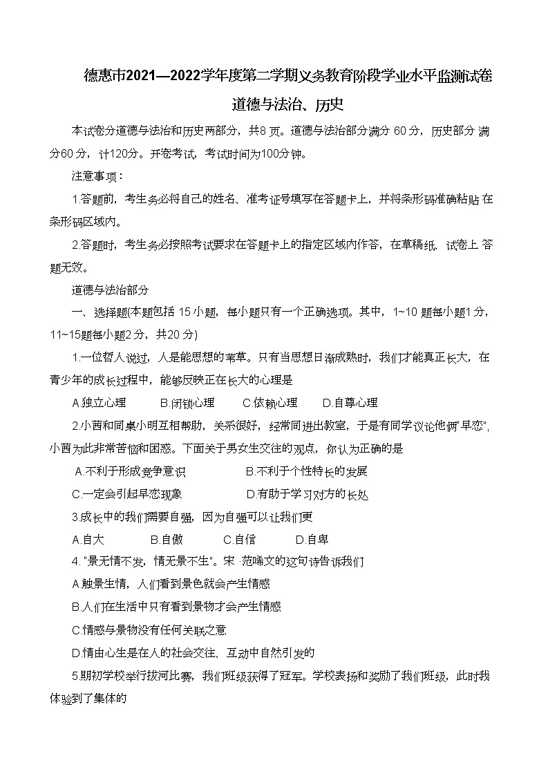 吉林省德惠市2021-2022学年七年级下学期期末考试文科综合道德与法治试题(word版含答案)第1页