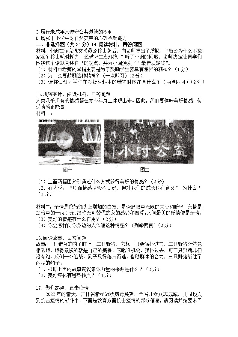 吉林省四平市伊通县2021-2022学年七年级下学期期末考试道德与法治试题(word版含答案)第3页