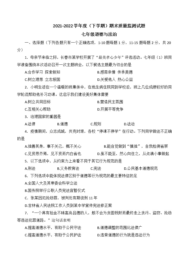 吉林省长春市朝阳区2021-2022学年七年级下学期期末考试道德与法治试题(word版含答案)01