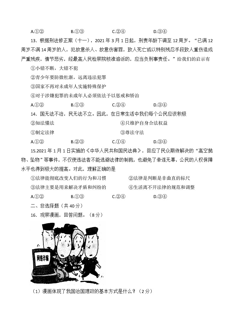 吉林省长春市朝阳区2021-2022学年七年级下学期期末考试道德与法治试题(word版含答案)03