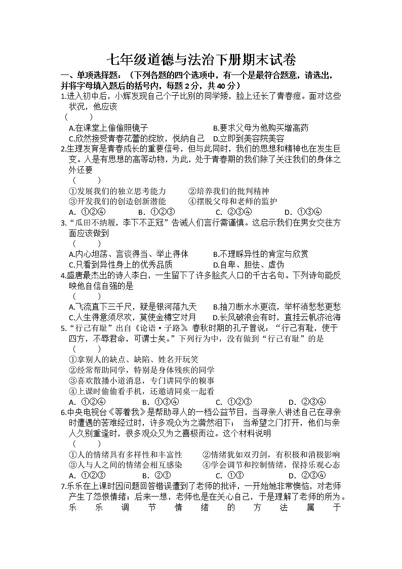 黑龙江省虎林市2021-2022学年七年级下学期期末考试道德与法治试题(word版含答案)01