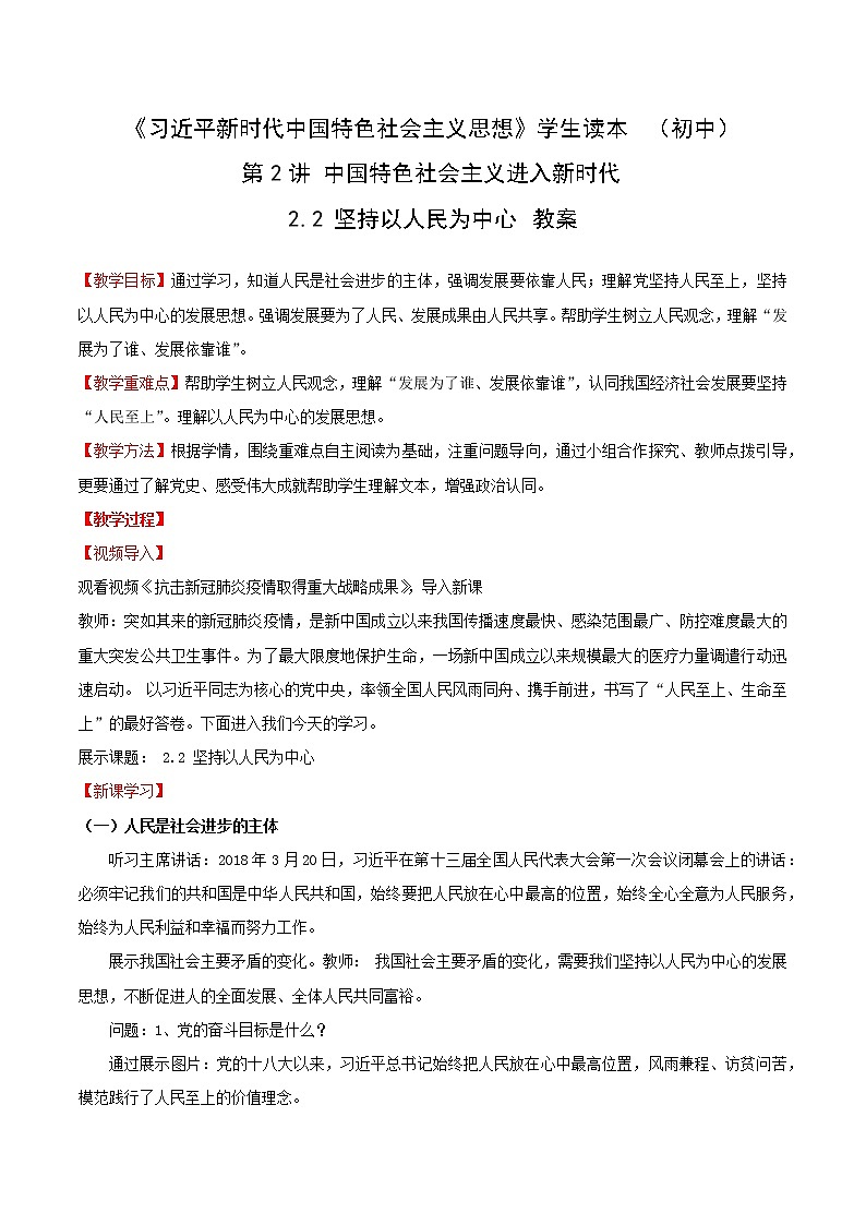 习近平新时代中国特色社会主义思想学生读本2.2《坚持以人民为中心》课件+教案+视频素材01