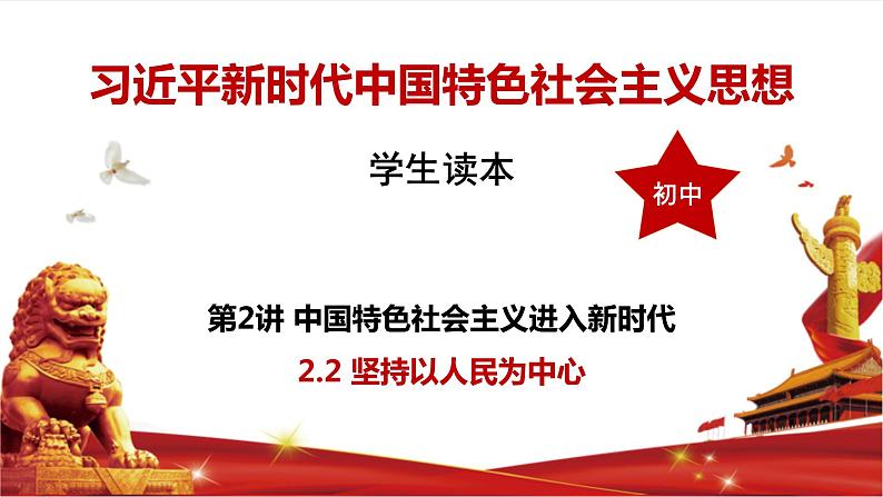 习近平新时代中国特色社会主义思想学生读本2.2《坚持以人民为中心》课件+教案+视频素材01