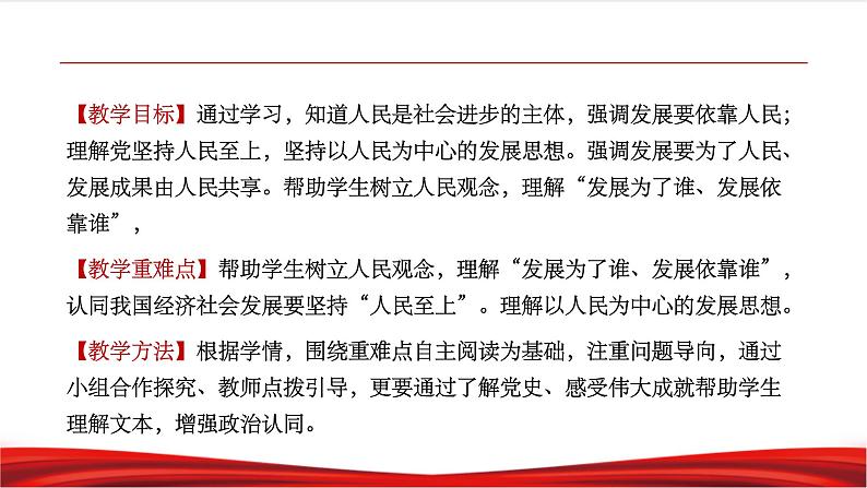 习近平新时代中国特色社会主义思想学生读本2.2《坚持以人民为中心》课件+教案+视频素材02