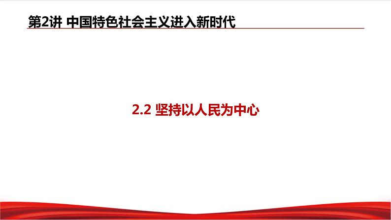 习近平新时代中国特色社会主义思想学生读本2.2《坚持以人民为中心》课件+教案+视频素材03