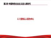 习近平新时代中国特色社会主义思想学生读本2.2《坚持以人民为中心》课件+教案+视频素材