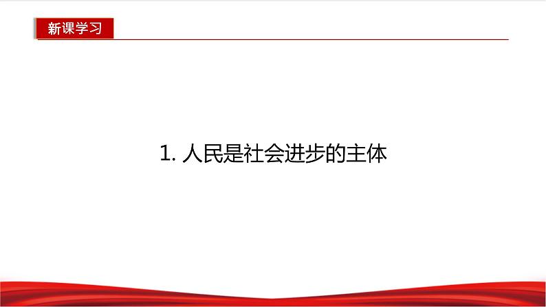 习近平新时代中国特色社会主义思想学生读本2.2《坚持以人民为中心》课件+教案+视频素材06