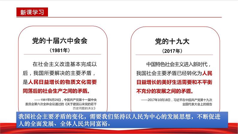 习近平新时代中国特色社会主义思想学生读本2.2《坚持以人民为中心》课件+教案+视频素材08