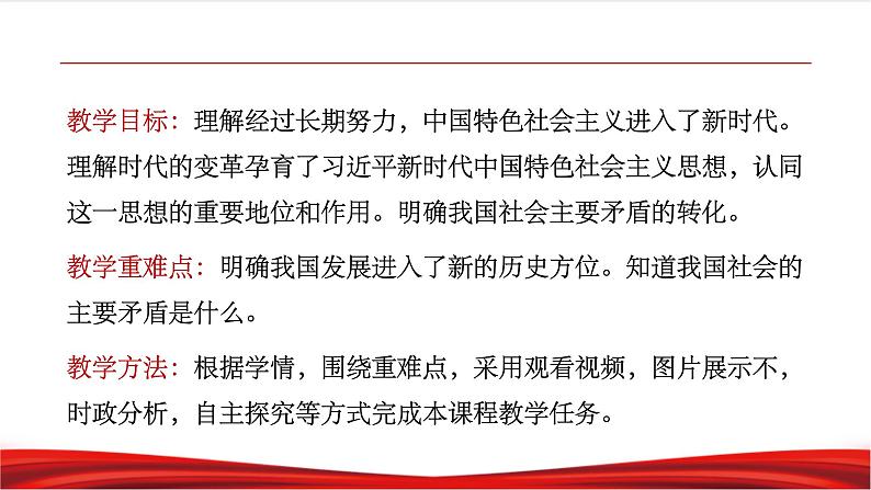 习近平新时代中国特色社会主义思想学生读本2.1《新时代的社会主要矛盾》课件+教案+视频素材02