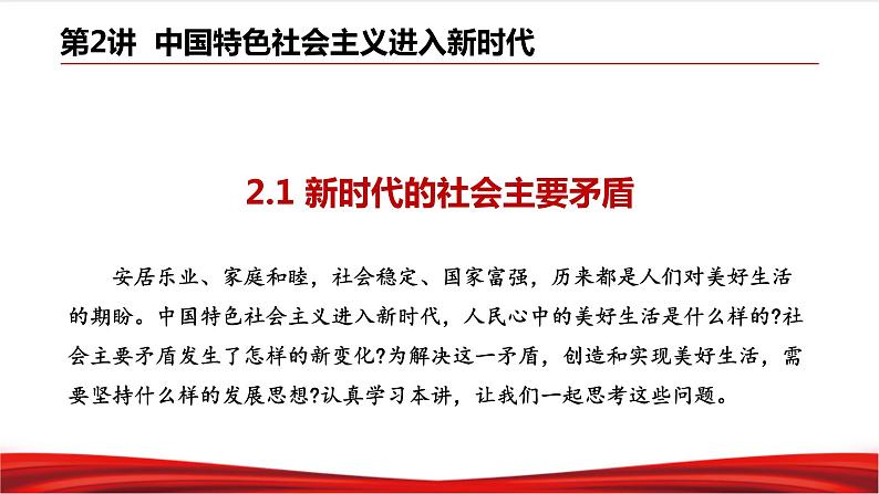 习近平新时代中国特色社会主义思想学生读本2.1《新时代的社会主要矛盾》课件+教案+视频素材03