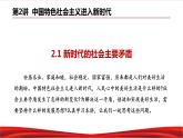 习近平新时代中国特色社会主义思想学生读本2.1《新时代的社会主要矛盾》课件+教案+视频素材