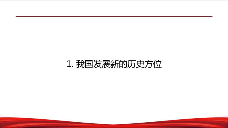 习近平新时代中国特色社会主义思想学生读本2.1《新时代的社会主要矛盾》课件+教案+视频素材06