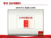 习近平新时代中国特色社会主义思想学生读本5.2《密织法律之网和强化法治之力》课件+教案+视频素材