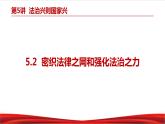 习近平新时代中国特色社会主义思想学生读本5.2《密织法律之网和强化法治之力》课件+教案+视频素材
