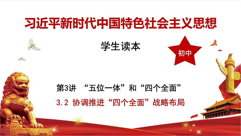 习近平新时代中国特色社会主义思想学生读本3.2《协调推进“四个全面”战略布局》课件+教案+视频素材01