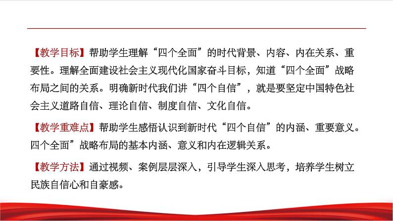 习近平新时代中国特色社会主义思想学生读本3.2《协调推进“四个全面”战略布局》课件+教案+视频素材02