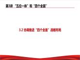 习近平新时代中国特色社会主义思想学生读本3.2《协调推进“四个全面”战略布局》课件+教案+视频素材