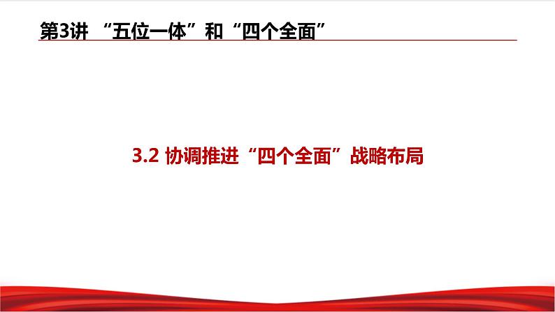 习近平新时代中国特色社会主义思想学生读本3.2《协调推进“四个全面”战略布局》课件+教案+视频素材03