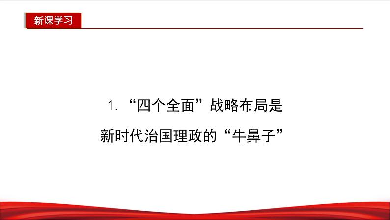 习近平新时代中国特色社会主义思想学生读本3.2《协调推进“四个全面”战略布局》课件+教案+视频素材06