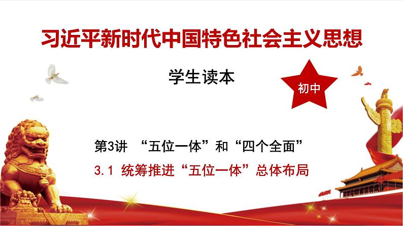 习近平新时代中国特色社会主义思想学生读本3.1《统筹推进“五位一体”总体布局》课件+教案+视频素材01