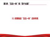 习近平新时代中国特色社会主义思想学生读本3.1《统筹推进“五位一体”总体布局》课件+教案+视频素材