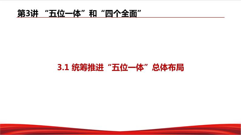 习近平新时代中国特色社会主义思想学生读本3.1《统筹推进“五位一体”总体布局》课件+教案+视频素材03