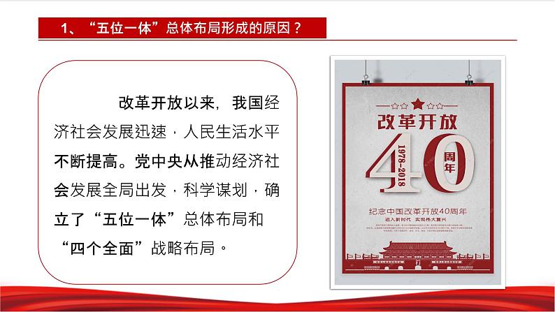 习近平新时代中国特色社会主义思想学生读本3.1《统筹推进“五位一体”总体布局》课件+教案+视频素材07