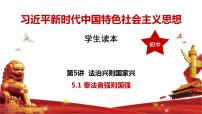 习近平新时代中国特色社会主义思想学生读本学生读本一 奉法者强则国强获奖课件ppt