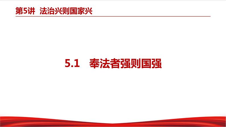 5.1 奉法者强则国强第4页