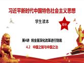 习近平新时代中国特色社会主义思想学生读本4.2《中国之制与中国之治》课件+教案+视频素材