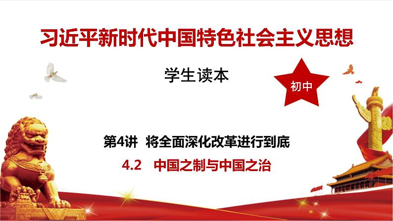 习近平新时代中国特色社会主义思想学生读本4.2《中国之制与中国之治》课件+教案+视频素材01