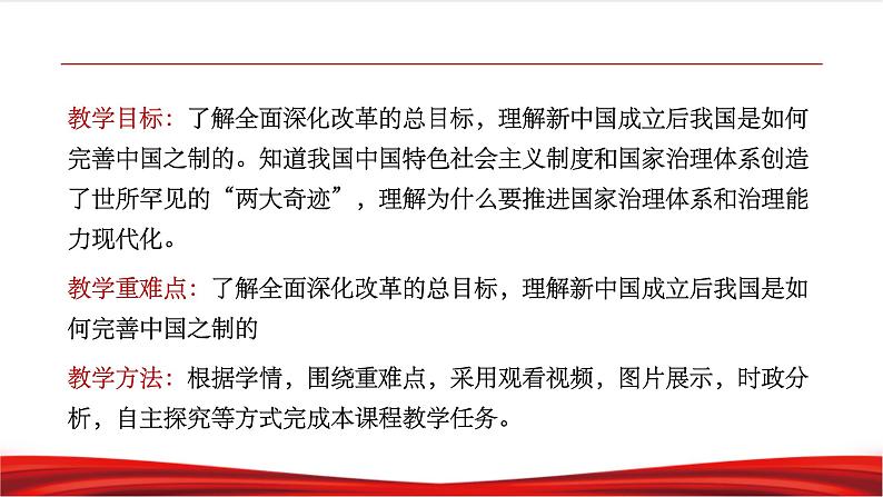 习近平新时代中国特色社会主义思想学生读本4.2《中国之制与中国之治》课件+教案+视频素材02