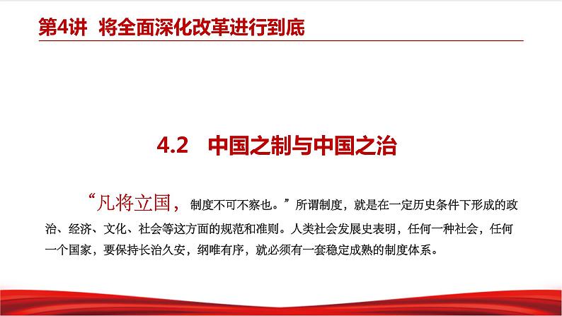 习近平新时代中国特色社会主义思想学生读本4.2《中国之制与中国之治》课件+教案+视频素材04