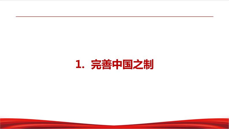 习近平新时代中国特色社会主义思想学生读本4.2《中国之制与中国之治》课件+教案+视频素材05