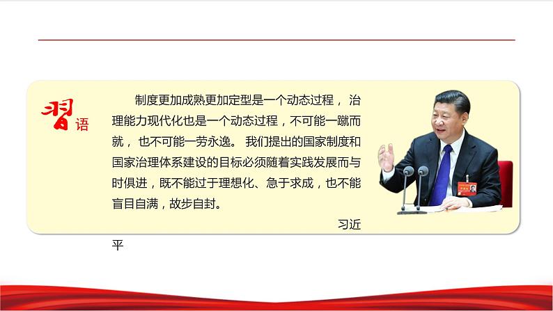 习近平新时代中国特色社会主义思想学生读本4.2《中国之制与中国之治》课件+教案+视频素材06