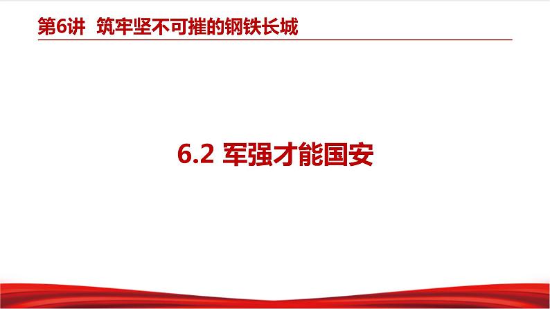 6.2 军强才能国安第3页