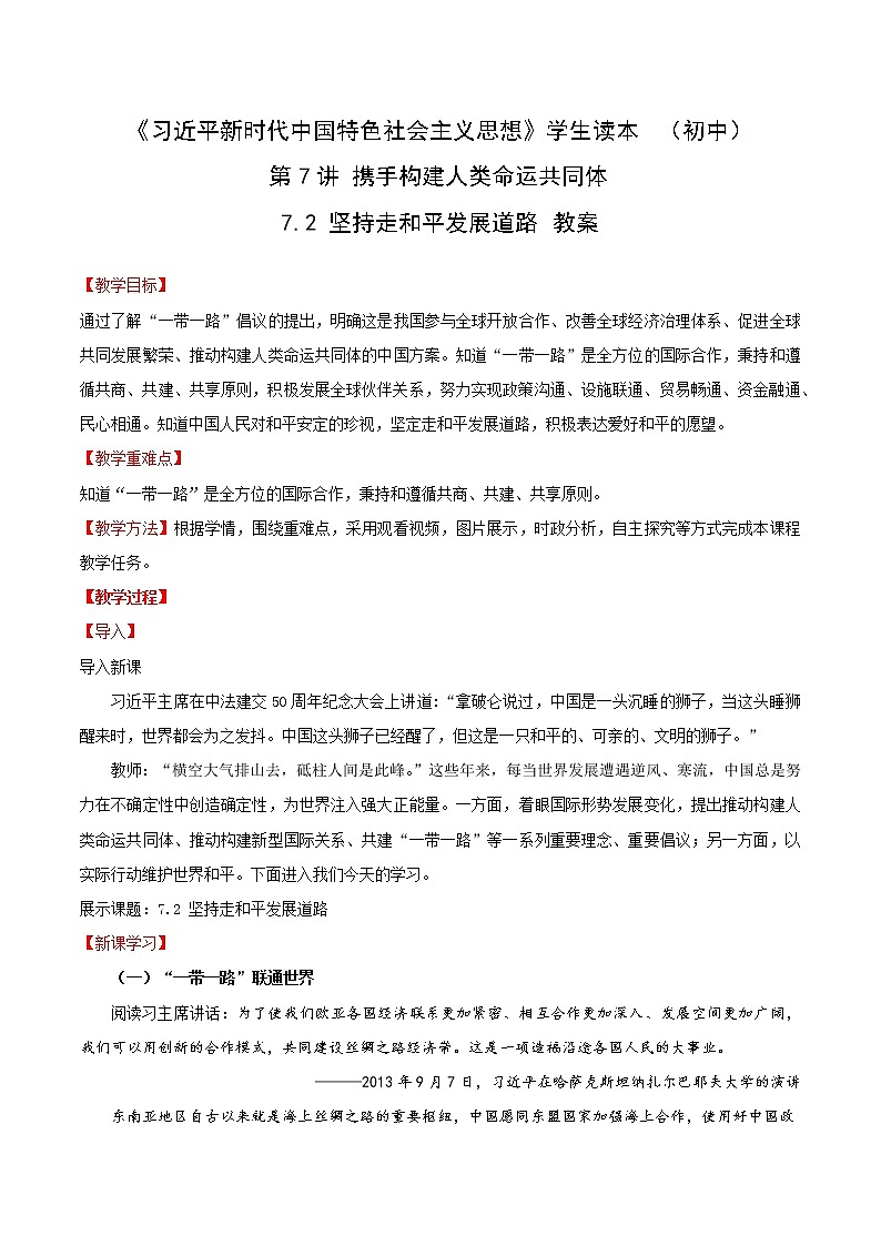 习近平新时代中国特色社会主义思想学生读本7.2《坚持走和平发展道路》课件+教案+视频素材01